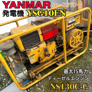 動作品 ヤンマー 発動機 YSG10EN ディーゼルエンジン NS130C 最大15馬力 200V ヤンマーエースパワー 現状販売 山形より 新潟運輸着払い可