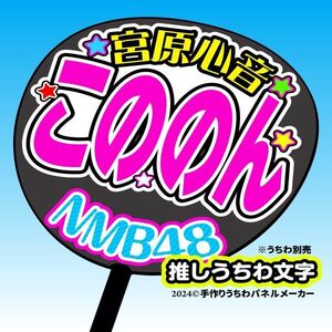 nm10-13【NMB】10期宮原心音こののん誕4コンサート ファンサ おねだり うちわ文字