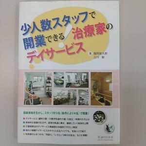 少人数スタッフで開業できる！ 治療家のデイサービス【k420】