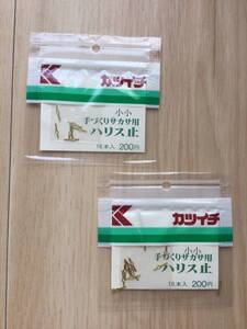 ☆★ (カツイチ) 手づくりサカサ用ハリス止　小小　2パックセット　税込定価440円