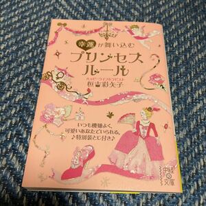 幸運が舞い込むプリンセスルール　恒吉彩矢子著　中経の文庫　送料無料