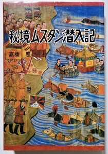 古書　　高橋 照 (著)『 秘境ムスタン潜入記 』東京新聞出版局 / 1979年初版