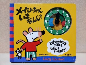 【仕掛け絵本】メイシーちゃんいまなんじ？　ルーシー・カズンズ　なぎともこ　偕成社　ボードブック