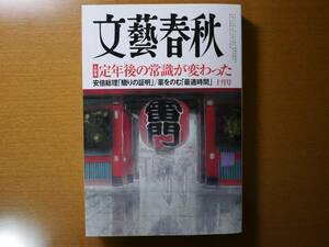 ★美品！文藝春秋 2017年10月号