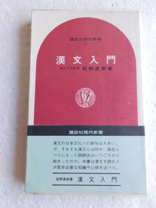 ●『漢文入門』　著者：前野直彬　〔講談社現代新書〕　発行所：講談社　 昭和43年8月16日第1刷発行