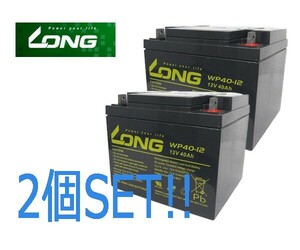 WP40-12 2個SET セニアカー用バッテリー モンパル ML100/ML200DX適合 シール鉛蓄電池 台湾LONG GSYUASA SER38-12互換