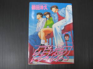 なつきクライシス 　18巻　(最終巻) 　鶴田洋久　1997.11.24初版　5c6f