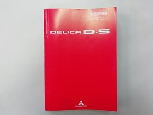 三菱　デリカD:5　CV5W　取扱説明書　2012年　平成24年　