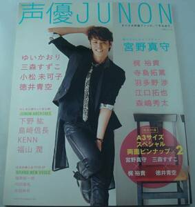 送料無料★声優JUNON 宮野真守 梶裕貴 小松未可子 ゆいかおり 徳井青空 三森すずこ 江口拓也 羽多野渉 森嶋秀太 下野紘 島﨑信長 KENN