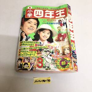 小学四年生 小学館 レトロ 当時物 雑誌 児童雑誌 1974年 昭和49年発行 3月号 ウルトラマンタロウ 最終回 キカイダー01 NN110