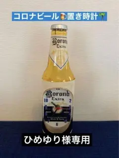 【ひめゆり様専用】コロナ・エキストラ　コロナビール　CORONA　時計