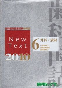 [A01606023]歯科医師国家試験参考書　New Text 2010 (6)外科・放射 [単行本] 麻布デンタルアカデミー