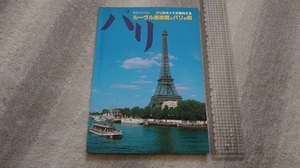╋╋(Z1040)╋╋ パリのガイドが案内する ルーヴル美術館とパリの街 現地日本語版ガイドブック 1986年頃？ ╋╋╋