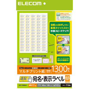 宛名・表示ラベル 速貼タイプ 20シート×65面 作業効率が大幅アップ!台紙からはがしやすく、効率よく宛名貼り作業を行える: EDT-TMQN65