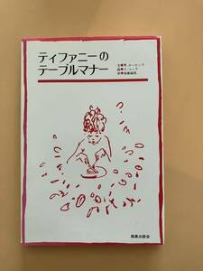 ★ティファニーのテーブルマナー 文/W.ホービング／絵J.ユーラ/訳後藤鎰尾　鹿島出版会