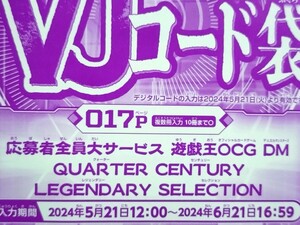 Vジャンプ2024年7月号　QUARTER CENTURY LEGENDARY SELECTION 応募者全員サービスカード　シリアルコード