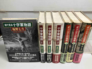 全巻初版帯あり 塩野七生 十字軍物語 ギリシア人の物語 全7冊セット