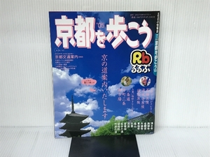 るるぶ京都を歩こう ’05 (るるぶ情報版 近畿 12) JTBパブリッシング