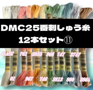 【値下げしました!】DMC25 刺しゅう糸 #25 12本セット⑪