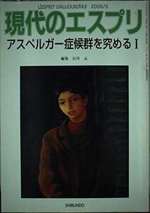 [A01944394]アスペルガー症候群を究める I 現代のエスプリ (No.464)