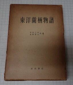 ●「東洋蘭柄物語」　笹山三次　永野芳夫 加島書店