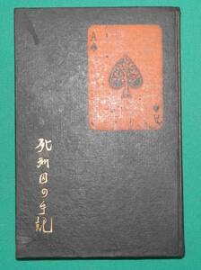 死刑囚の手記◆和気律次郎、玄文社、大正8年/s908