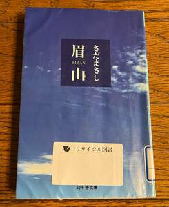 さだまさし 眉山