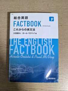 総合英語 FACTBOOK これからの英文法