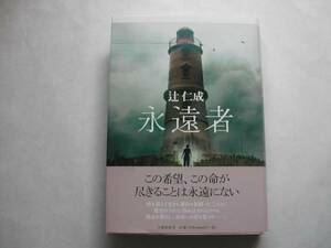 署名本・辻仁成「永遠者」初版・帯付・サイン