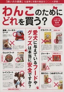 わんこのためにどれを買う？ 三才ムックvol.743/臼杵新