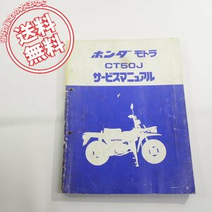 稀少!!モトラCT50J/C即決AD05サービスマニュアルGF4ネコポス送料無料!!配線図あります!!