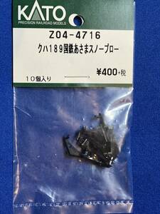 KATO　ASSYパーツ　Z04-4716　クハ189　国鉄　あさま　スノープロウ　未使用品　　バラ売り1個単位　189系