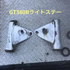 スズキ GT380B 純正品 ウインカーステー左右 レストア用