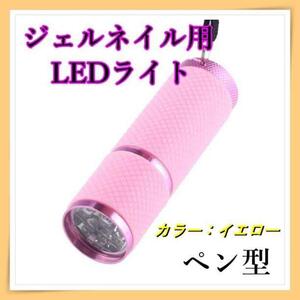 210LEDライト ペン型 イエロー ジェルネイルライト 硬化レジン UVライト