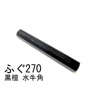 黒檀 両端 黒水牛角 ★ ふぐ引270 ふぐ引9寸 和包丁 ペティナイフ 先丸 蛸引 切付 柳刃 手作り包丁柄 ★ 八角柄