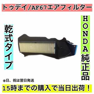 HONDA純正 トゥデイAF67用エアフィルター ③