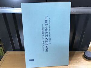 0742★★『甲骨から唐代の名碑拓本展』ー木鄙室蔵本を中心としてー 第七十回長野県書道展覧会記念事業実行委員会★★ ★