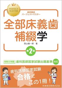 [A12315810]歯科国試パーフェクトマスター 全部床義歯補綴学 第2版 西山 雄一郎