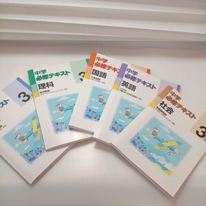 zaa-522♪未使用 中学必須テキスト 中学3年数学＋英語＋国語＋理科＋社会 計5冊　各解答解説＋単元サポート付 塾専用教材