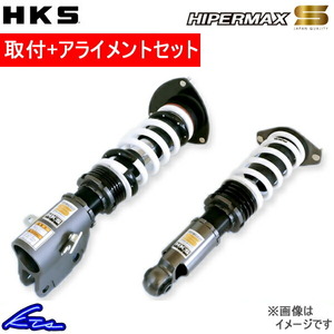 IS F USE20 車高調 HKS ハイパーマックスS 80300-AT002 工賃セット アライメント込 HIPERMAX S 車高調整キット ローダウン