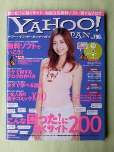 ☆ヤフージャパン・インターネット・ガイド2005年9月号☆片瀬那奈☆こんな「困った！」に効くサイト200☆