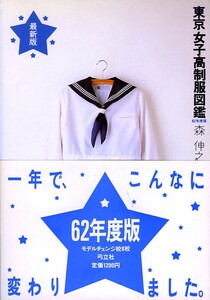 絶版●東京女子高制服図鑑〈62年度版〉　森 伸之 (著)