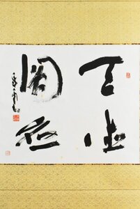 K4876 真作 平松紫雲「天徳圓應」紙本 共箱 肉筆 書 書道家 日展準会員 読売書法会参事 中国 茶掛 掛け軸 掛軸 古美術