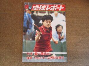 2305MK●卓球レポート 1987昭和62.8●表紙:何智麗(小山ちれ)/打法:橘川美紀/入山浩治/ワルドナーの多彩な技2/内山京子●難あり