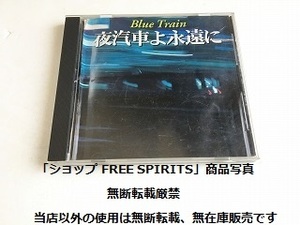 CD「Blue Train/ブルートレイン　夜汽車よ永遠に」ジャケシワあり/走行音/社内放送他/EF66/EF81/カシオペア/北斗星