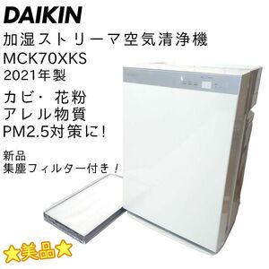 ☆美品☆ DAIKIN ダイキン 加湿 ストリーマ空気清浄機 MCK70XKS