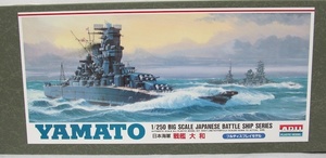 アリイ　1m級の大型プラモ　「1/250　戦艦大和」新品　