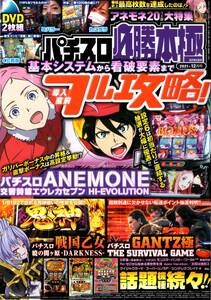 雑誌　パチスロ必勝本極　2021年12月号　とじこみ付録DVD付き　ANEMONE アネモネ　GANTZ極　戦国乙女　ツインエンジェル　辰巳出版