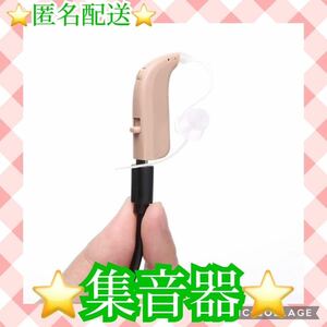 【匿名配送】集音器 音声拡張器 耳掛け式 軽量 両耳兼用 ノイズ抑え