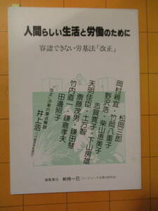 剱持一巳編集責任『人間らしい生活と労働のために 容認できない労基法「改正」』